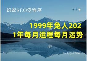 1999年兔人2021年每月运程每月运势