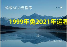 1999年兔2021年运程