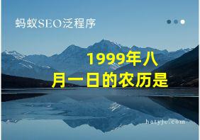 1999年八月一日的农历是