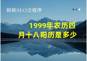 1999年农历四月十八阳历是多少