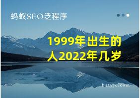 1999年出生的人2022年几岁