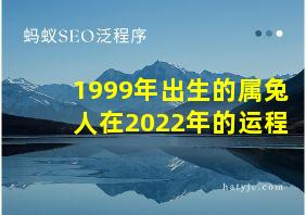 1999年出生的属兔人在2022年的运程