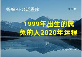 1999年出生的属兔的人2020年运程