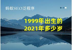 1999年出生的2021年多少岁