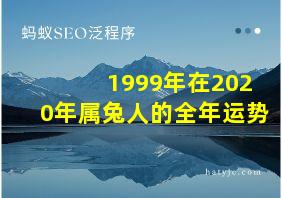 1999年在2020年属兔人的全年运势