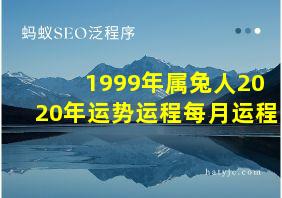 1999年属兔人2020年运势运程每月运程