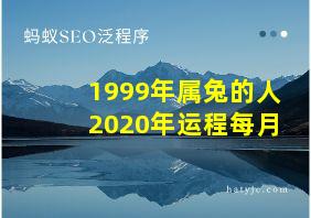 1999年属兔的人2020年运程每月