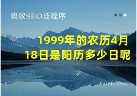 1999年的农历4月18日是阳历多少日呢