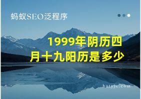 1999年阴历四月十九阳历是多少