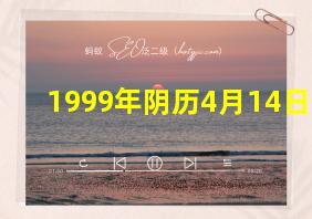 1999年阴历4月14日