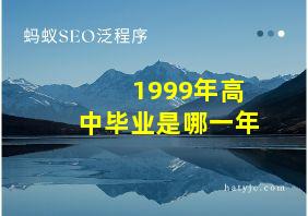 1999年高中毕业是哪一年