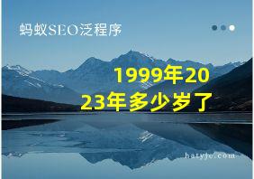 1999年2023年多少岁了