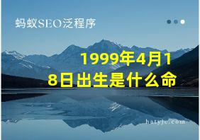 1999年4月18日出生是什么命