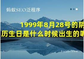 1999年8月28号的阴历生日是什么时候出生的呢