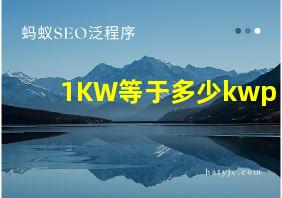 1KW等于多少kwp