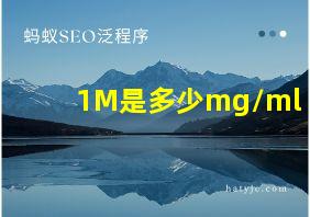 1M是多少mg/ml