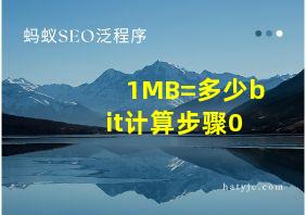 1MB=多少bit计算步骤0