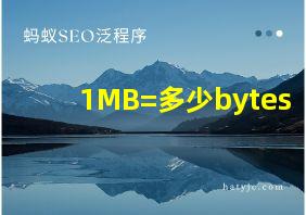 1MB=多少bytes