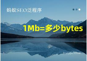 1Mb=多少bytes