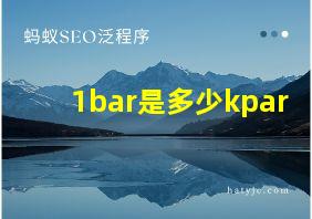 1bar是多少kpar