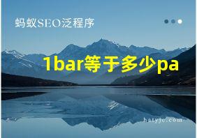 1bar等于多少pa