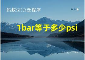 1bar等于多少psi