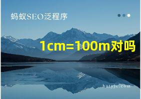 1cm=100m对吗