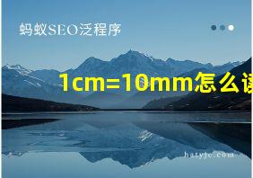 1cm=10mm怎么读