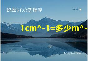 1cm^-1=多少m^-1