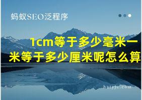 1cm等于多少毫米一米等于多少厘米呢怎么算