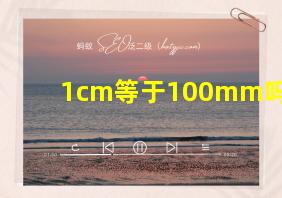 1cm等于100mm吗?