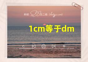 1cm等于dm