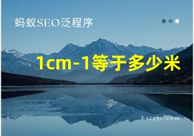 1cm-1等于多少米