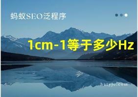 1cm-1等于多少Hz