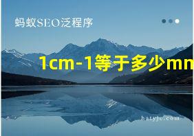 1cm-1等于多少mm