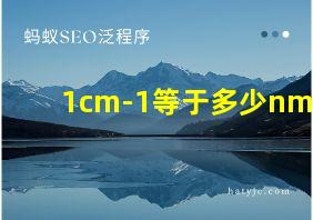 1cm-1等于多少nm