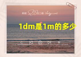 1dm是1m的多少