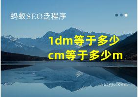 1dm等于多少cm等于多少m