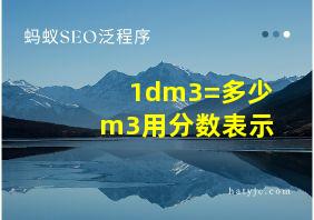 1dm3=多少m3用分数表示