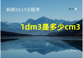 1dm3是多少cm3