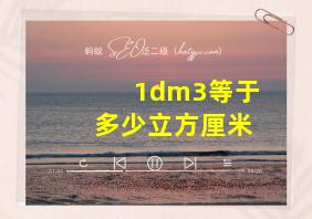 1dm3等于多少立方厘米