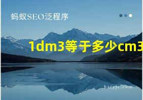 1dm3等于多少cm3