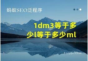 1dm3等于多少l等于多少ml