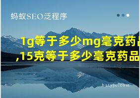 1g等于多少mg毫克药品,15克等于多少毫克药品