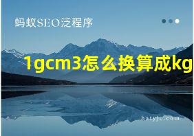 1gcm3怎么换算成kgm3