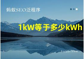 1kW等于多少kWh