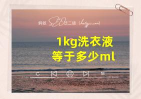 1kg洗衣液等于多少ml