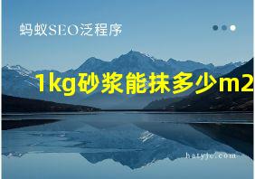 1kg砂浆能抹多少m2