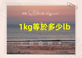 1kg等於多少lb