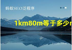 1km80m等于多少m